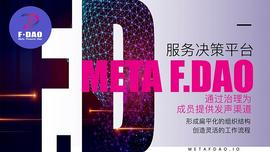 热度只增不减  Meta F.DAO中文社区首期精英训练营圆满落幕_DAO:BAYC价格