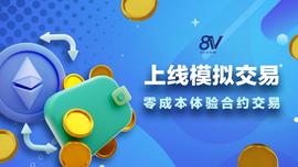 知名数字资产交易平台8V.com上线模拟交易，零成本体验合约交易_COM:https://etherscan.io