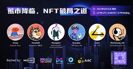 熊市降临 NFT破局之道_NFT:AAC