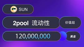 SUN.io上的2pool LP矿池流动性价值超1.2亿美元  当前APY高达54.11%_PRO:PLA