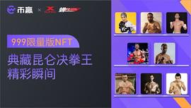 CoinW币赢 × 昆仑决联名款限量NFT将于Opensea重磅发布_NFT:COI