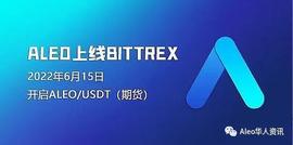 独家解密Bittrex交易所抢上帝王级项目Aleo期货背后的逻辑_ALEO:aleo币2023最新官方消息
