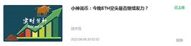 小神说币：6月8日ETH复盘总结  欢迎查阅交流_CHX:KMC币交易网站