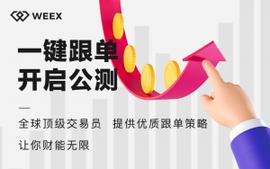 WEEX唯客跟单交易荣获圈内一直好评，专为合约玩家打造受益倍增_TWEE:TweeB