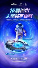 iNFTnews | 百度携手中国航天推出全新NFT作品 开启“未来太空”探索之旅_NFI:INFINITY