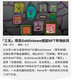 「三无」项目 Goblintown  掀起 NFT 市场妖风_GOB:BLI