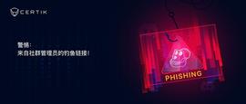 CertiK | 警惕：来自社群管理员的钓鱼链接_CER:Mushu Finance