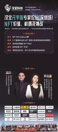 精彩｜汉全元宇宙专家论坛（深圳场）圆满召开_NFT:bitstamp交易平台官网