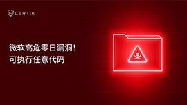 微软高危零日漏洞 可执行任意代码 捂好你的加密钱包_USN:USD