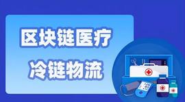 区块链技术促进医药冷链物流更加可控和智能化_区块链:Stone Coin