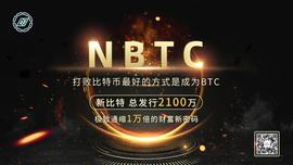 新时代,新比特——NBTC开启极致通缩的财富新密码_BTC:比特币
