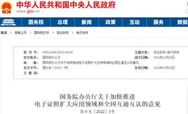 国务院：探索运用区块链等手段提升电子证照追踪溯源等能力_WEB:WEB3.0