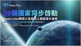 Deere plan全球20个国家正式启动,开启火星移民人类最伟大征程_NFT:SegWit2x