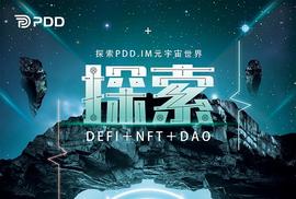 PDD元宇宙生态三部曲：DeFi＋NFT＋DAO_元宇宙:比特币