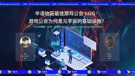 华语地区最佳游戏公会LGG：游戏公会为何是元宇宙的基础设施丨追风社 AMA_MET:ETA