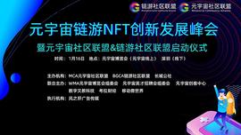 元宇宙链游NFT创新发展峰会在元宇宙与深圳顺利举办_元宇宙:元宇宙官方网站正规吗