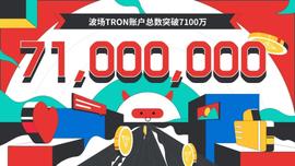 波场TRON账户总数正式突破7100万_RON:TRO
