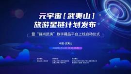 重磅发布｜元宇宙（武夷山）旅游星链计划明晚启动！_元宇宙:raca币是元宇宙龙头币
