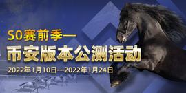 WINNFTHORSE币安版本S0-季前赛活动重磅开启_ION:IONX币