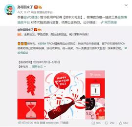 孙宇晨微博 @孙哥回来了公布「2022 全新出发 新年礼大礼包」活动获奖名单_: