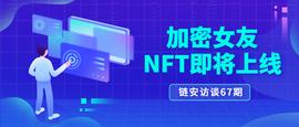 链安访谈67期丨加密女友NFT即将上线_END:CAPT币