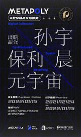 保利厦门·MetaPoly与孙宇晨达成加密艺术合作  推动数字文化发展_元宇宙:比特币