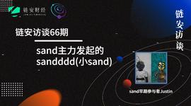 链安访谈66期|sand主力发起的sandddd(小sand)_SAND:AND