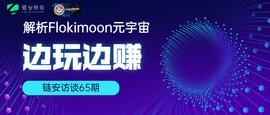 链安访谈65期丨解析Flokimooni元宇宙边玩边赚_MOON:ONI
