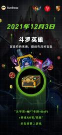 【斗罗英雄】即将震撼上线 SUNWAP ，打造波场链上【链游王者】_NFT:区块链