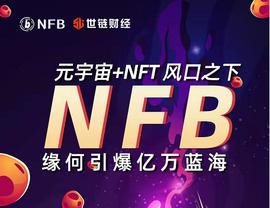 世链专访|“元宇宙+NFT”风口之下，NFB缘何引爆亿万蓝海_SIS:元宇宙平台公司有哪些