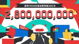 波场TRON交易总数突破26亿_RON:ChronoBase