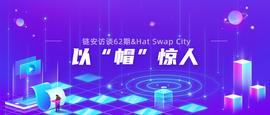 链安访谈62期丨以“帽”惊人_PLA:FOR