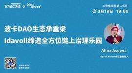 波卡DAO生态承重梁，Idavoll缔造全方位链上治理乐园_AVO:ZeldaVerse