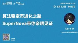 算法稳定币进化之路，SuperNova带你亲眼见证_稳定币:NOV