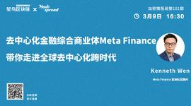 DeFi综合商业体MetaFinance带你走进全球去中心化跨时代_去中心化金融:JOKER