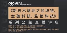 《新技术落地之区块链、金融科技、监管科技》系列公益直播讲座_区块链:BTC