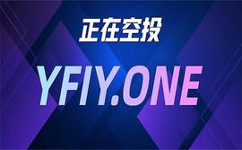YFI分叉币YFIY正在空投众筹_YFI:YFID币