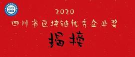 链博科技荣获2020年四川省区块链优秀企业奖_以太坊:ecell币价格