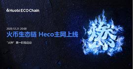 开放共赢 | 成都链安（Beosin）携手火币生态链（Heco）共建蓬勃生态_区块链:ruff币区块链最新消息