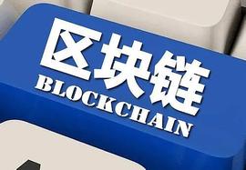 行业动态:“区块链”被纳入“十四五”国家重点研发计划
