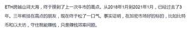 ETH跨越山河大海  终于摸到了上一次牛市的高点_: