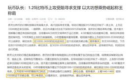 玩币队长:1.26比特币以太坊行情分析 上攻再次受阻 将震荡盘整进行到底?_VIP:比特币行情手机软件