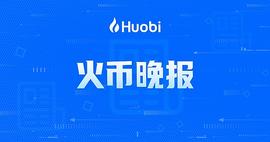 火币晚报：火币生态链Heco锁仓主流资产总额突破10亿美金_DEF:XDEFI Governance Token