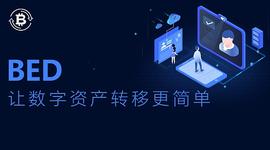 BED打通信息孤岛 实现价值互通_BED:比特币糖果