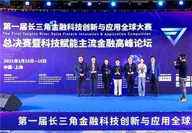 首届“长三角金融科技大赛”落幕 数字金融备受关注_数字金融:瑞波币涨了3000万倍