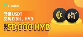 ZT举办“EIDK成功上线ZT  充值USDT赢HYB”活动_USD:usdt币交易违法吗