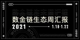 数金链生态周汇报（1.18-1.22）_OLO:BGS