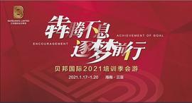 贝邦国际培训季会游培训_比特币:YFX