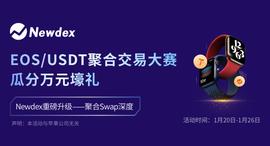 Newdex EOS/USDT聚合交易大赛，瓜分万元壕礼！_USDT:EUSDT
