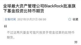 1.21比特币能否强势回升持续突破？全球最大资管公司拟投资比特币产品_300:BLACK